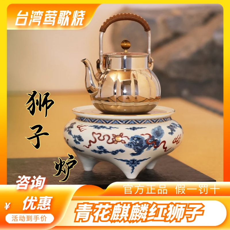 品青花釉里红狮子绣球茶炉静音