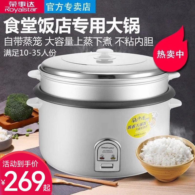 荣事达电饭煲商用电饭锅大容量10人20大型食堂饭店酒店保温不粘