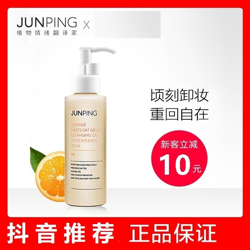 俊平卸妆油 价格 怎么样 图片