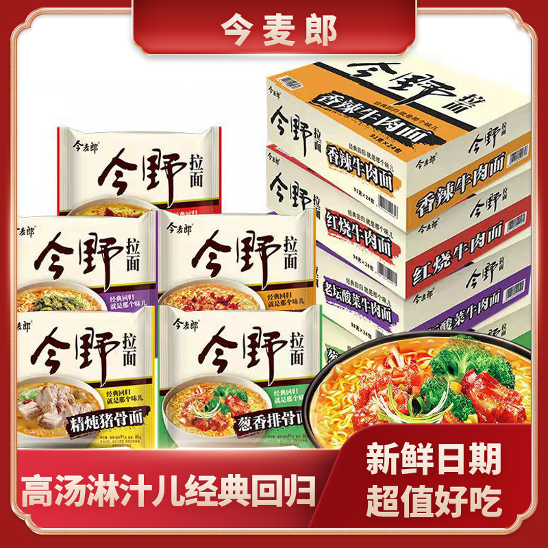 今麦郎方便面袋装今野拉面速食泡面红烧牛肉面老坛酸菜24袋方便面