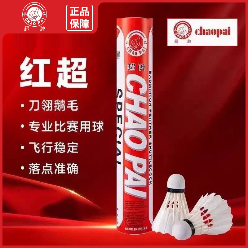 超牌全新正品红超羽毛球飞行稳定耐打专业比赛球优质鹅毛软木球头