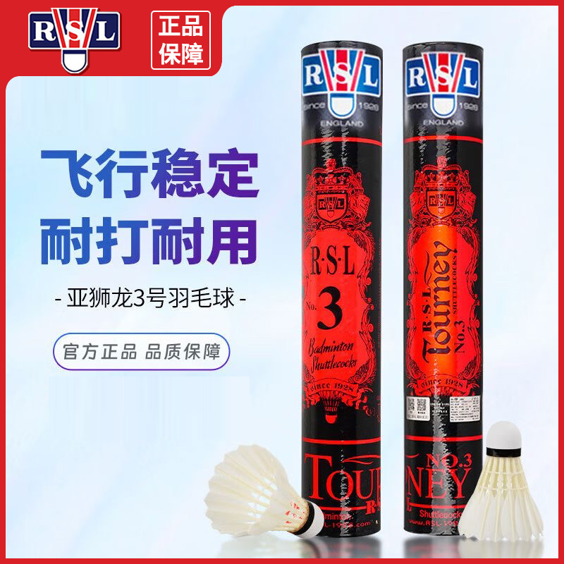 正品亚狮龙RSL3号 羽毛球NO3 亚狮龙3号羽毛球稳定耐打 比赛用球