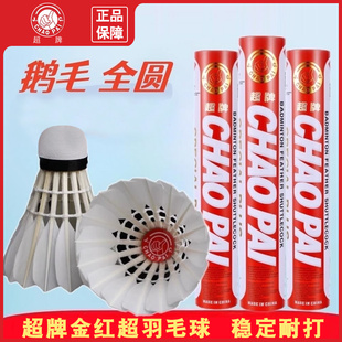 超牌羽毛球金红超稳定耐打12只装鹅毛刀翎球软木国际比赛运动用球