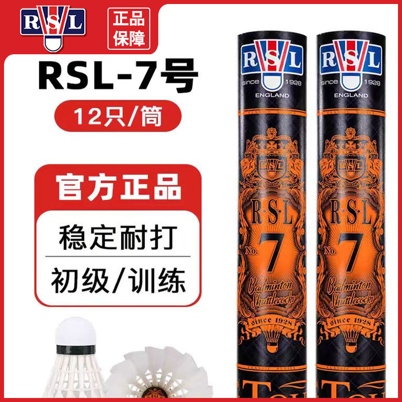 官网正品RSL亚狮龙7号羽毛球室内外耐打俱乐部训练比赛用 12只装