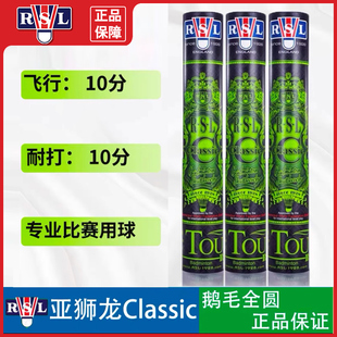 RSL亚狮龙特级Classic C级羽毛球优选鹅毛好球感耐打比赛用球12只
