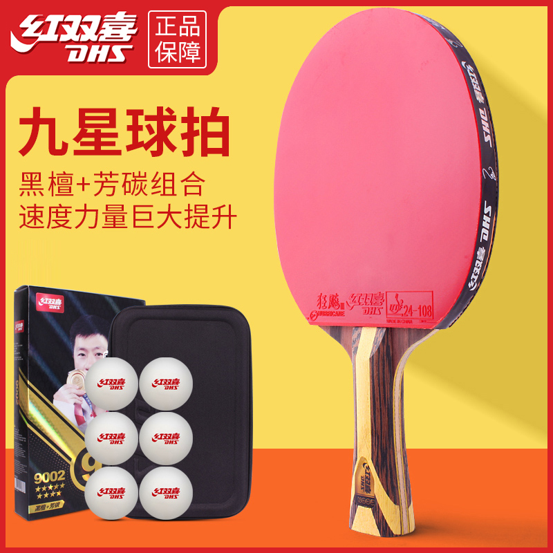 红双喜9星乒乓球拍九星级单拍狂飚专业级横拍直拍成品拍教练推荐
