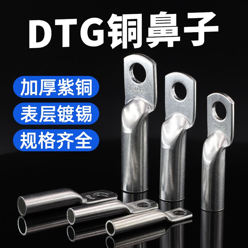 DTG管压式铜鼻子国标型管压加长款加厚款铜鼻子电缆接头接线端子