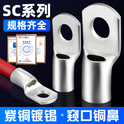 SC镀锡铜鼻子纯铜窥口压接线耳2.5/4/6/8/10平方冷压接线端子接头