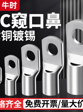 冷压端子SC窥口铜鼻子接线端子紫铜镀锡线耳接头16/25/3570-8平方