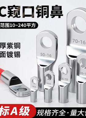 国标SC窥口铜鼻子紫铜加厚冷压接线端子线鼻子接头耳1.5-300平方