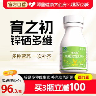 育之初男士 锌硒片孕体恒健备复合维生素多维孕前成人精子质量官方