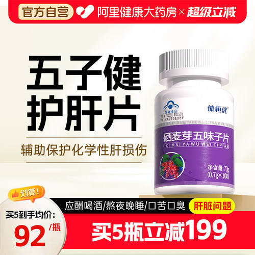 五子健护肝片官方旗舰店甘可视