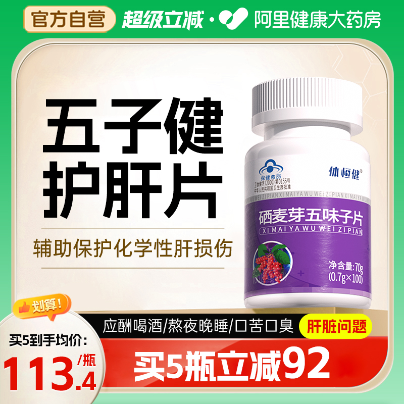 五子健护肝片官方旗舰店甘可视