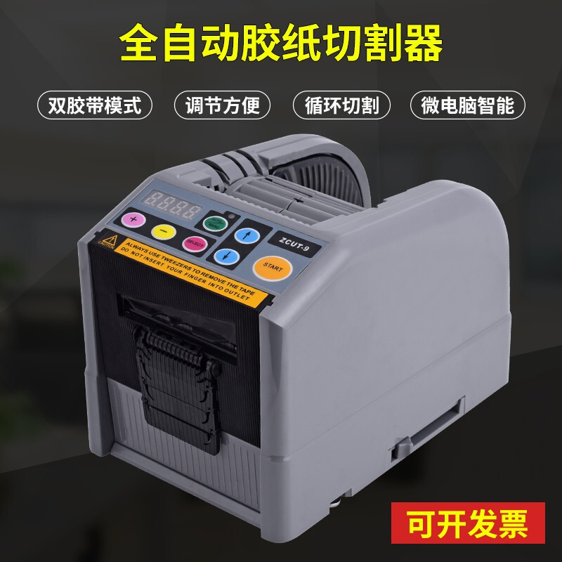 全自动胶纸机胶带切割机ZCUT-9