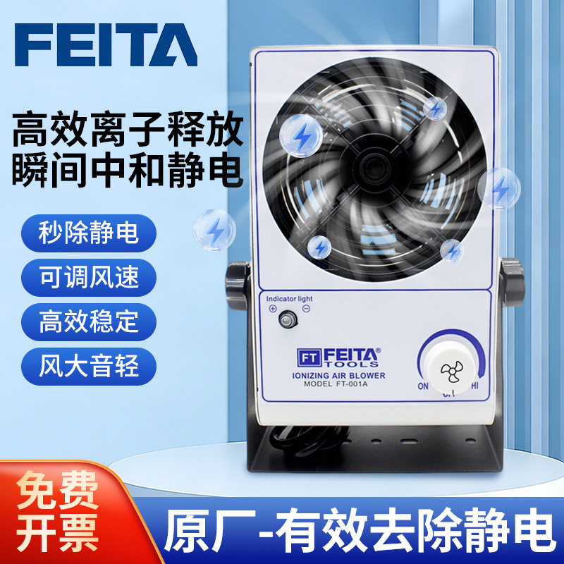 FEITA 001A离子风机除静电台式单头工业防静电离子风扇静电消除器