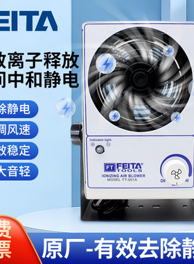FEITA 001A离子风机除静电台式单头工业防静电离子风扇静电消除器