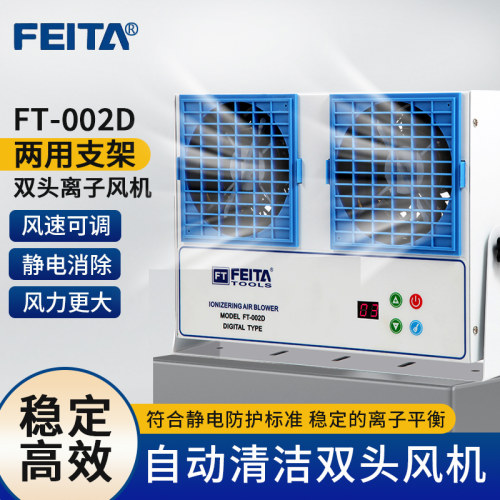 FEITA数显离子风机除静电风扇