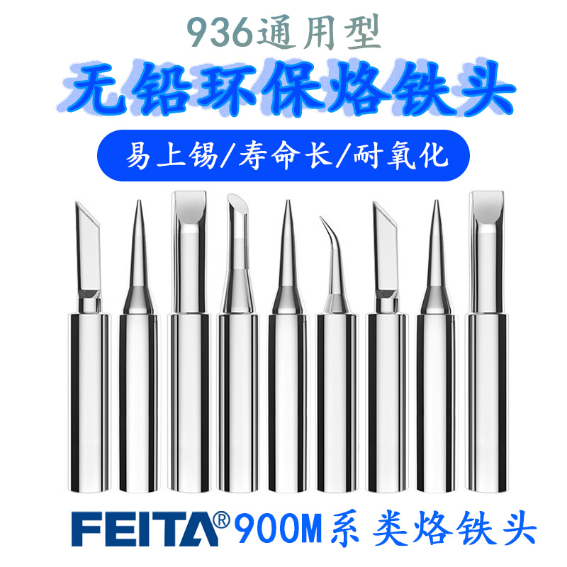 FEITA烙铁头936洛铁头电焊台配件