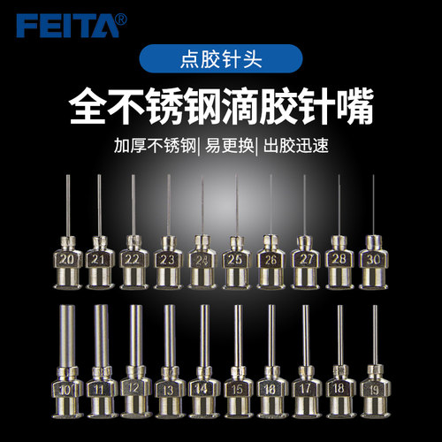 FEITA点胶针头全不锈钢滴胶针嘴