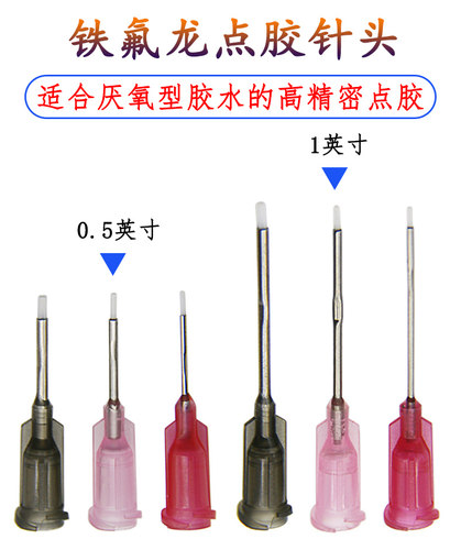 铁氟龙点胶针头点胶机配件