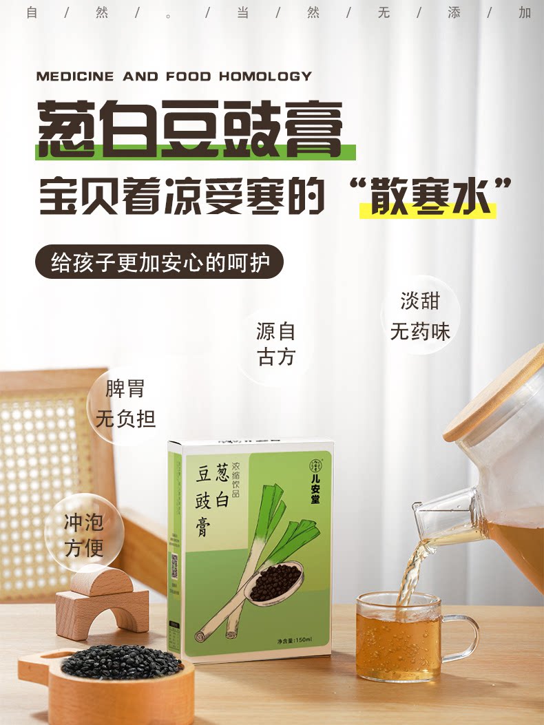 儿安堂葱白豆豉汤淡豆豉冰糖干紫苏换季防感热寒药食同源儿童冲剂