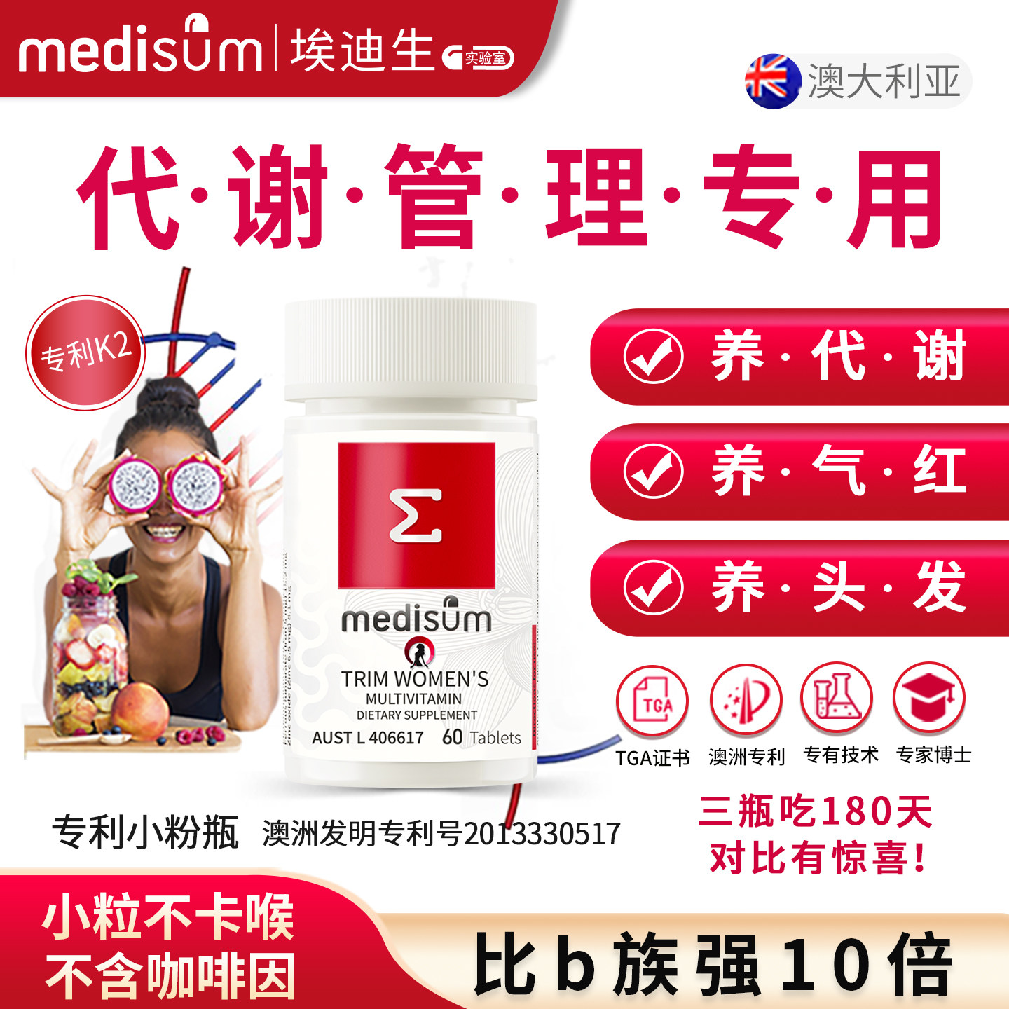 专利女性提高新陈养代复合片d3k2熬夜medisum埃迪生小粉瓶澳洲TGA