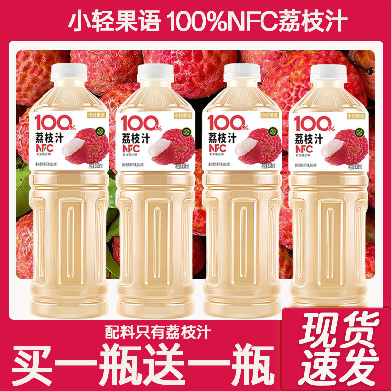 【小轻果语】100%NFC荔枝汁大瓶果汁饮料网红批发实惠装新鲜解腻