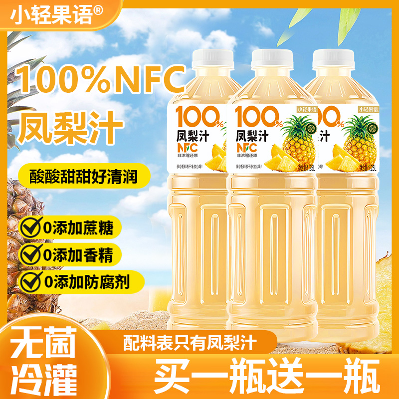 【买一送一】100%NFC凤梨汁1.25L大瓶nfc果汁新鲜整箱自然果香