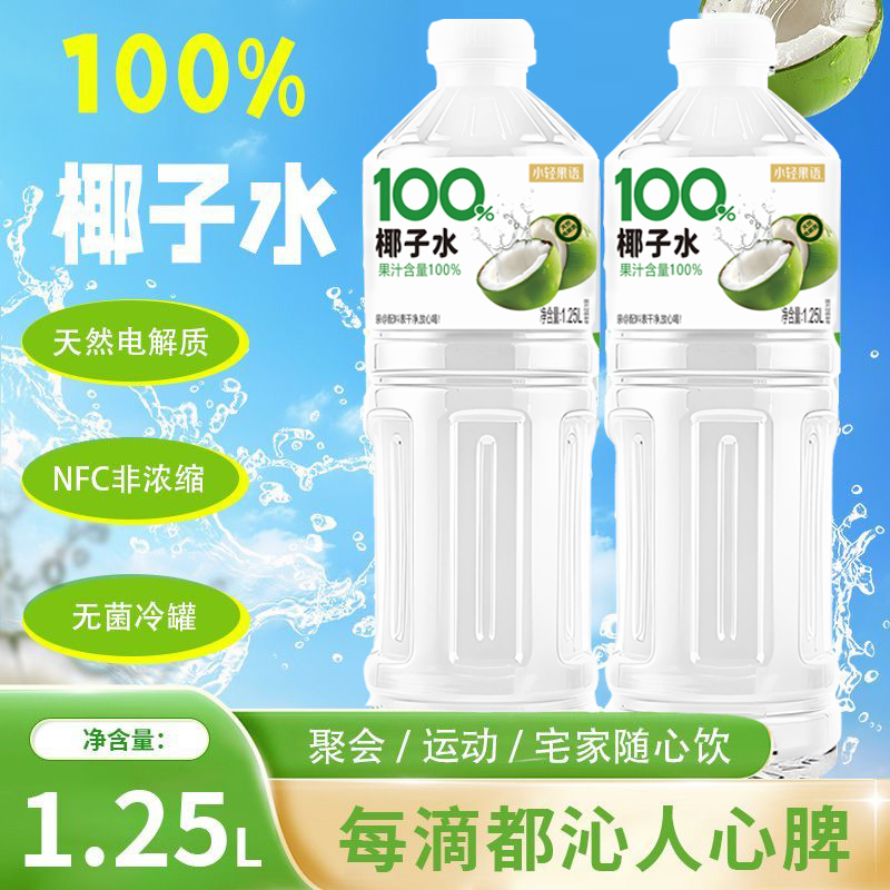 【买一送一】100%椰子水1.25L大瓶装椰子汁饮品整箱自然果香夏季