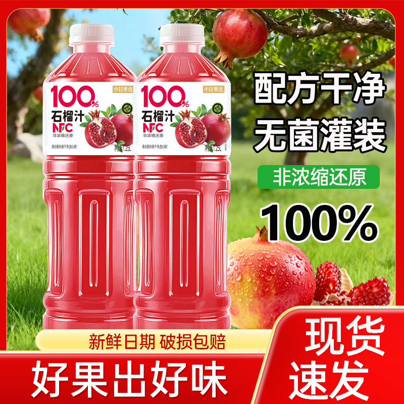 【新品上市】100%NFC石榴汁1.25L大瓶装软籽石榴果汁饮料健康低卡