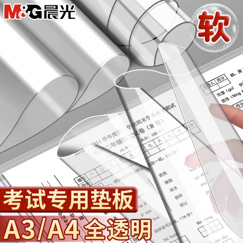 晨光透明软垫板学生考试专用A4