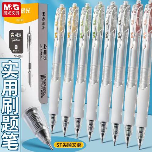 晨光ST尖按动中性笔实用派学生用