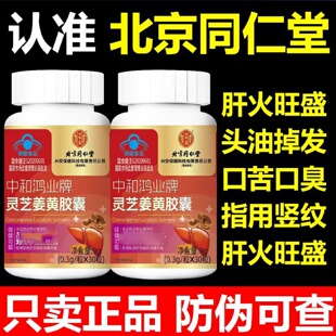 北京同仁堂灵芝姜黄素胶囊肝护养旰调理熬夜醉酒掉头发男女用正品