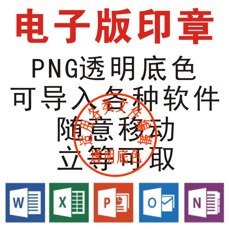 电子版印鉴定制艺术签名png格式透明无背景word文档版签盖章印章