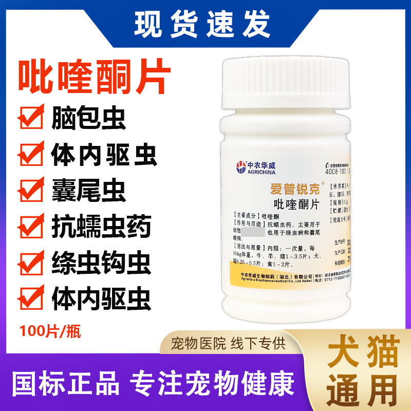 兽药吡喹酮片猫狗猪牛羊体内驱虫药打虫绦虫脑包虫吸虫囊尾100片