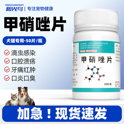 宠物口炎口臭甲硝唑片