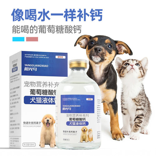 阳光鸟葡萄糖酸钙犬猫液体钙