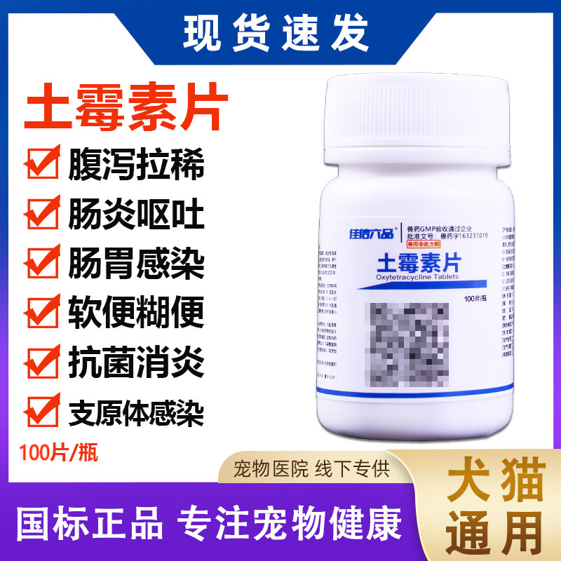宠物土霉素片肠炎拉稀药