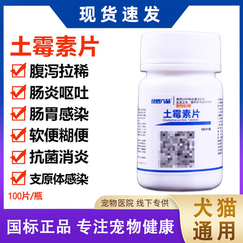 宠物土霉素片肠炎拉稀药