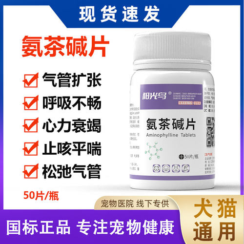 阳光鸟宠物猫狗哮喘药氨茶碱片