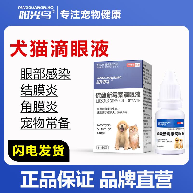 宠物狗狗猫咪眼药水鼻支流泪结膜炎角膜炎流脓硫酸新霉素滴眼液