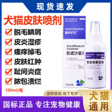 恩诺沙星溶液宠物猫咪狗狗皮肤病喷剂猫藓狗癣药感染皮炎湿疹