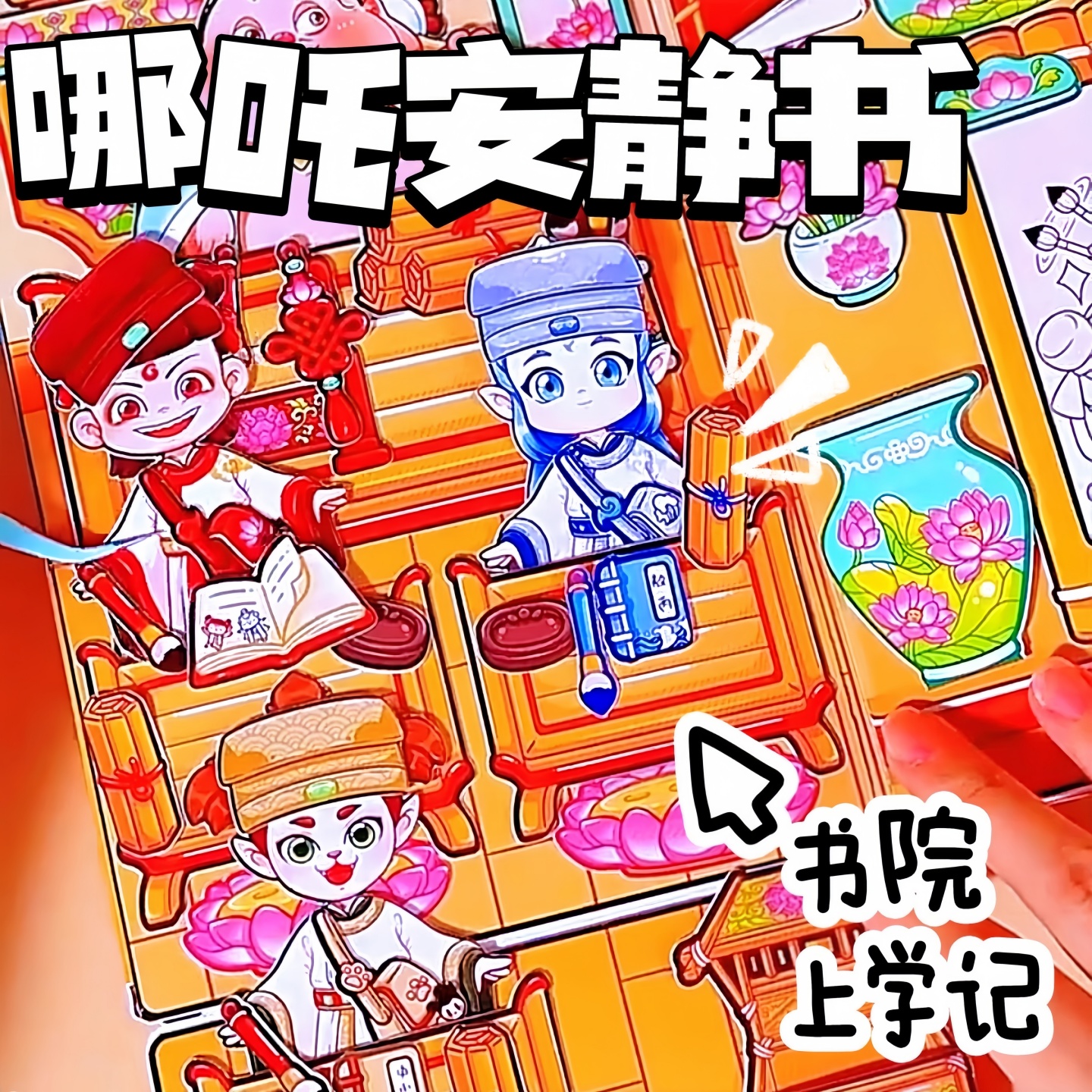安静书新款免裁剪哪咤敖丙卡通人物场景造景贴纸书立体女孩儿童益智玩具哪吒卡片周边diy手帐素材装饰贴画图片