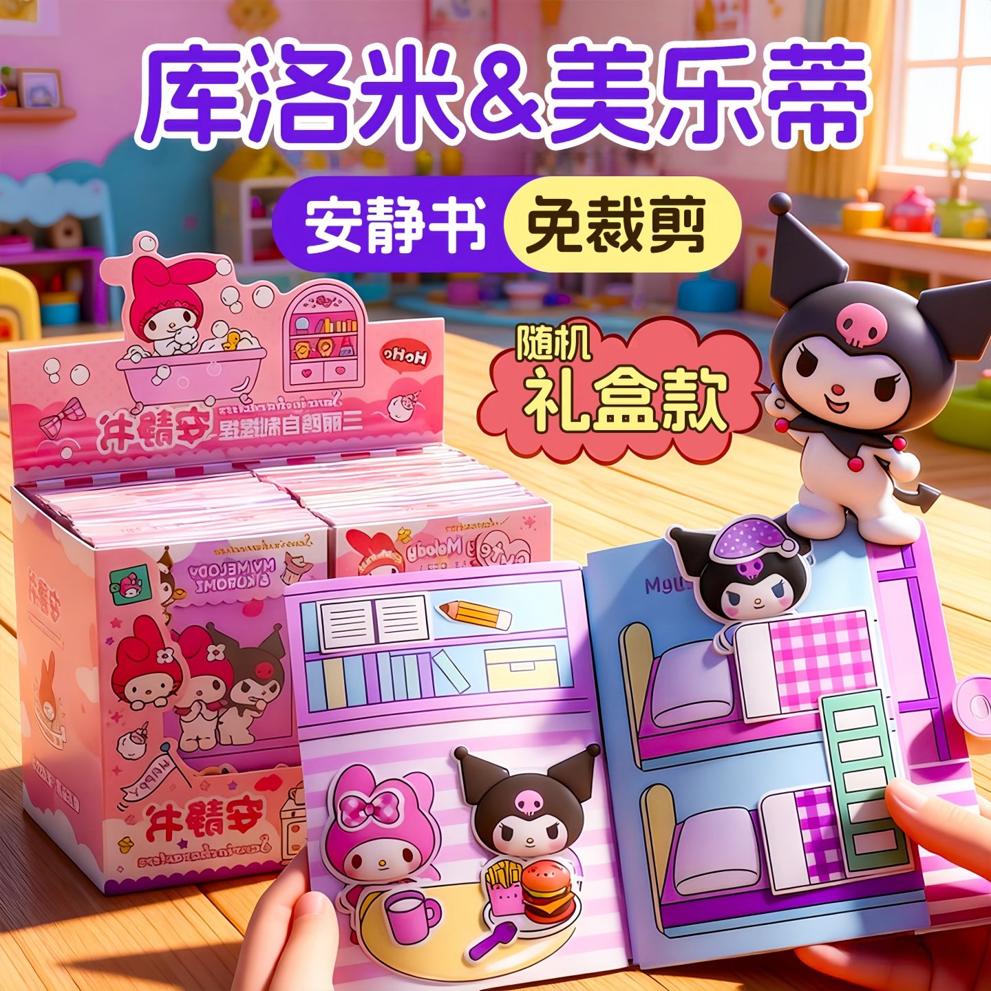 库洛米安静书2025新款女孩diy手工材料包免裁剪造景手帐贴画手账立体贴纸书儿童3岁6礼物卡通可爱迷你豆豆本