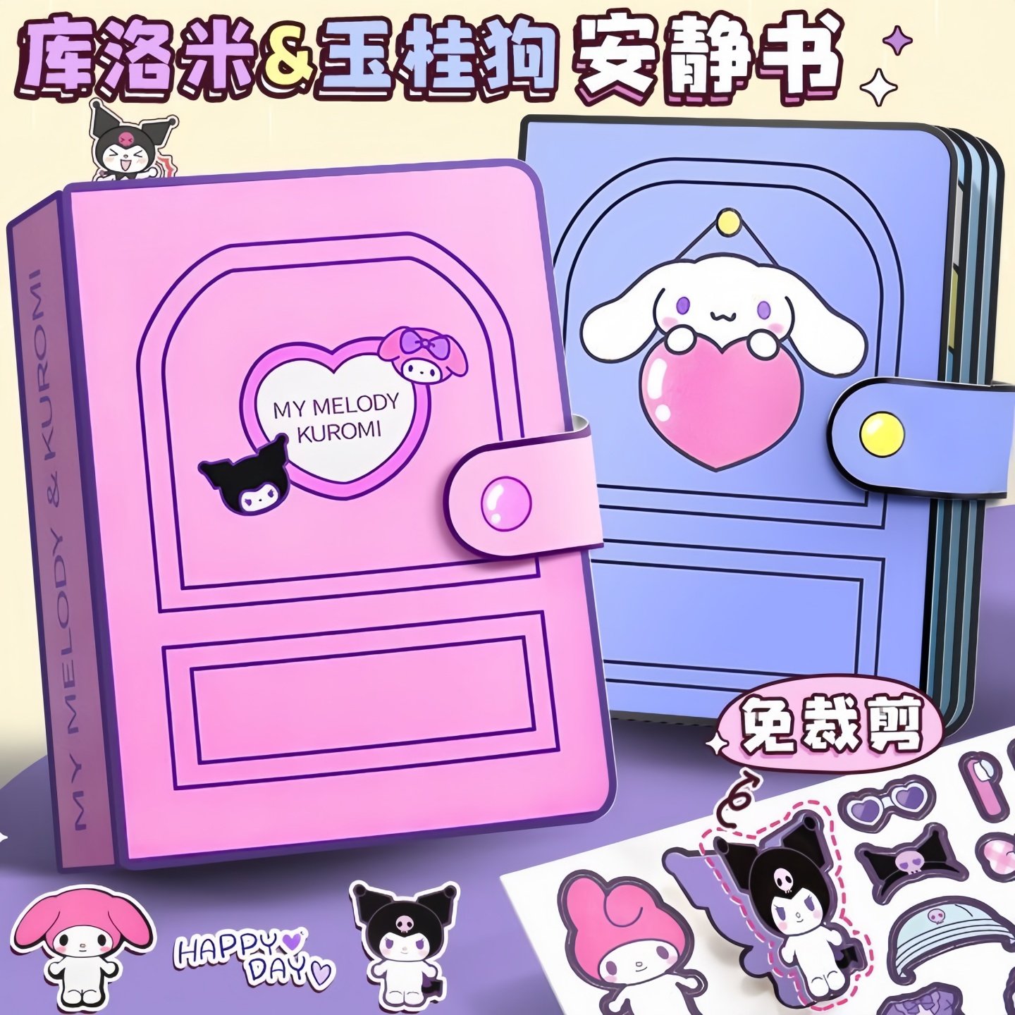 2025新款安静书免裁剪贴纸书女孩子玩具儿童库洛米diy手工换装手账场景造景贴画女童3岁6益智卡通人物豆豆本,文具电教/文化用品/商务用品,贴纸/立体贴纸,淘宝优惠券,粉丝福利购,淘宝优惠卷