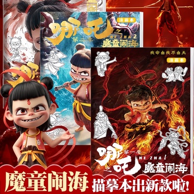 哪咤画画本漫画描摹本儿童周边手绘幼儿园填色哪吒图画本孩子小学生专用素描敖丙临摹涂色画册玩具六一节礼物