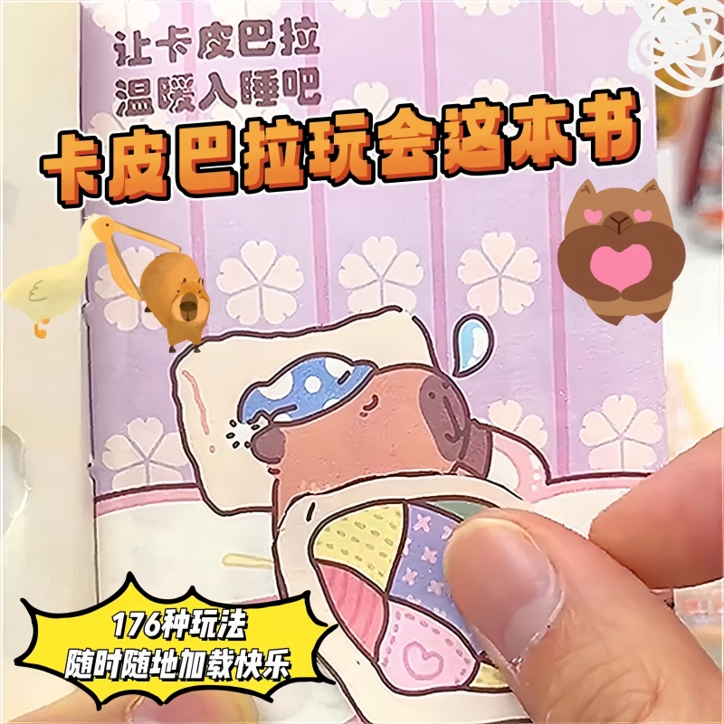 卡皮巴拉玩坏这本书趣味解压玩具