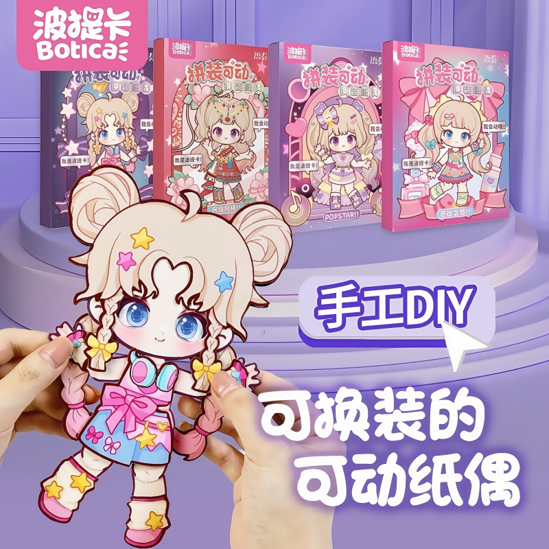 【会动的换装纸偶】女孩手工玩具