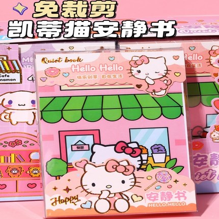 女孩安静书免裁剪版新款三丽鸥成品做手工diy材料不用剪豆豆本礼盒hellokitty卡通人物立体KT猫贴纸儿童玩具
