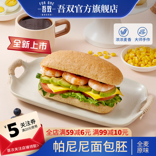 吾双帕尼尼320g全麦原味恰巴塔